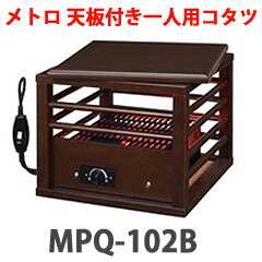 【メトロ】一人用コタツ【一人用コタツ 天板付き MPQ-102B】METOROの通販一人用コタツ