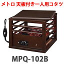 【メトロ】一人用コタツ【一人用コタツ 天板付き MPQ-102B】METOROの通販