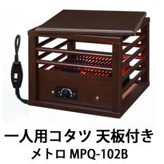 【メトロ】一人用こたつ【一人用コタツ 天板付き MPQ-102B】METORO正規品の通販一人用こたつ