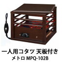 【メトロ】一人用こたつ【一人用コタツ 天板付き MPQ-102B】METORO正規品の通販