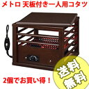 【送料無料】一人用こたつ【メトロ 一人用コタツ 天板付き MPQ-102B】2個の通販