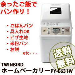 【在庫あり】【送料無料】ホームベーカリー 米粉【ツインバード　ホームベーカリーPY-E631W】レシピ付き！の通販TWINBIRDホームベーカリー 米粉対応 送料無料 ツインバード ホームベーカリー PY-E631W