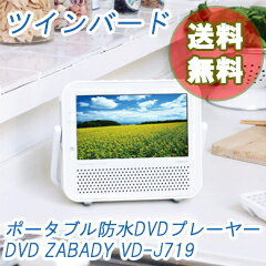 ツインバード ポータブル防水DVDプレーヤー ザバディ VD-J719 送料無料