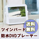 ツインバード 防水テレビ 送料無料 ポータブル防水DVDプレーヤー VD-J719