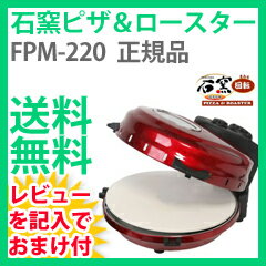 【即納】ピザ焼き機【送料無料・正規品・保証付】　【フカイ工業 回転石窯 ピザ＆ロースター タイマー付 FPM-220】　石窯ピザ＆ロースター！