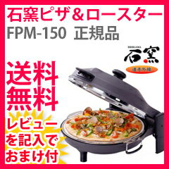 [ピザ焼き機]石窯 ピザ＆ロースター FPM-150 【送料無料＋即納】