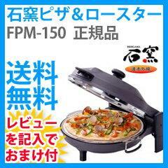 ★即納＋送料無料★　ピザ焼き器【石窯 ピザ＆ロースター FPM-150】
