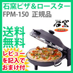 ★即日発送★ 石釜 ピザ＆ロースター FPM-150【ピザ窯・ピザ釜】★送料無料★【smtb-s】石窯ピザ焼き機　ピザ焼機　ピザ焼器　ピザ焼き器