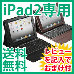 【送料無料＋保証付】 キーボード一体型iPad2ケース　iPad2 Case Keyboard Plus RJ326★送料無料＋レビューでおまけ特典★　iPhone4Sでもキーボード使用可能！キーボード一体型iPad2ケース［アイパッド2、アイパット2］