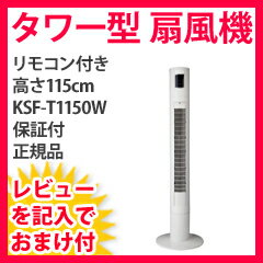 タワー型　扇風機【広電 115cmハイタワー型リモコン扇風機 KSF-T1150W】