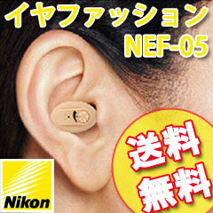 ニコン補聴器 NEF-05 かんたん補聴器の通販 送料無料！