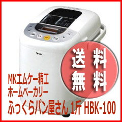 米粉対応 エムケー精工 ホームベーカリー HBK-100 MK精工 ふっくらパン屋さん 1斤【送料無料】