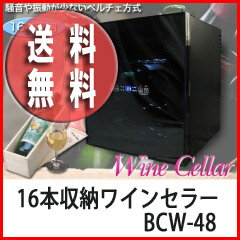 家庭用ワインセラー ペルチェ方式 16本収納 BCW-48の通販【送料無料】