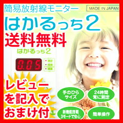 線量計 はかるっち2 家庭用放射線測定器 簡易放射線モニターの通販【送料無料】★送料無料、レビュー記入でおまけ特典プレゼント★　線量計　はかるっち2　気になる場所で誰でも簡単に放射線測定ができる家庭用放射線測定器