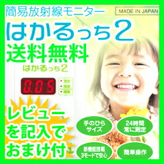 【送料無料】線量計 日本製 はかるっち2 簡易放射線モニターの通販