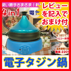 【電子タジン鍋 XJ-10103】　蒸す・焼く・煮る　1台で3役こなす電気タジン鍋