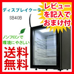【ディスプレイクーラー SC40B】　冷蔵庫　保冷庫　[省エネ、エコな小型冷蔵庫]【送料無料】