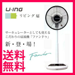 リビング扇風機 30cm ファンドゥ 【送料無料】【ユーイング　高性能DCブラシレスモーター　リビング扇風機　リモコンタイプ　UF-DHR30D(W)】