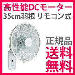 壁掛け扇風機【送料無料】【テクノス 35cm DCモーター壁掛けフルリモコン扇風機 KI-DC355】