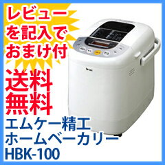 【送料無料+レビューでプレゼント】米粉 ホームベーカリー MK精工 HBK-100 ふっくらパン屋さん 1斤 エムケー精工 パン焼き機