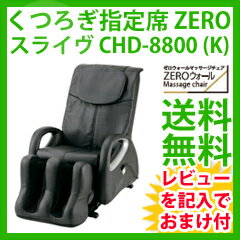 【正規品＋送料無料】家庭用マッサージ機 スライヴ くつろぎ指定席 ZERO CHD-8800(K)