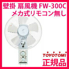 壁掛け式扇風機　【トヨトミ 壁掛けメカ式 扇風機 FW-300C】