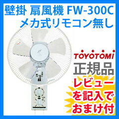 壁掛け扇風機　【トヨトミ 壁掛けメカ式 扇風機 FW-300C】