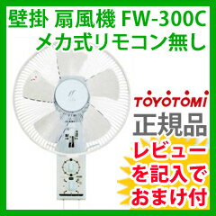 壁掛け扇　【トヨトミ 壁掛けメカ式 扇風機 FW-300C】