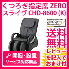 くつろぎ指定席 ZERO CHD-8600(K) ［スライヴ マッサージチェア］開梱設置サービス付き 【送料無料・代引手数料無料】
