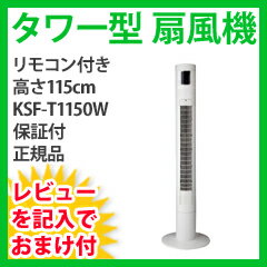 タワー扇風機　【広電 115cmハイタワー型リモコン扇風機 KSF-T1150W】