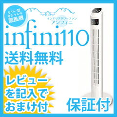 扇風機 タワー型 【インテリアタワーファン infini アンフィニ 110 RJ844】【送料無料】