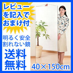 姿見 壁掛け 【割れないセーフティーミラー 40×150】【送料無料】