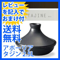 【送料無料】【アポーリア タジン APPOLIA】 2.5L　フランス製の陶器製調理器具 鍋