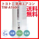 窓用エアコン トヨトミ TIW-A160Cの通販【送料無料】