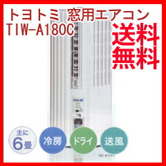 窓用エアコン【トヨトミ　窓用エアコン　TIW-A180C】の通販【送料無料】