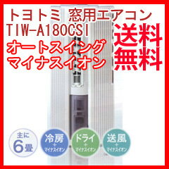 冷房専用 窓用エアコン トヨトミ TIW-A180CSIの通販【送料無料】