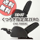 【送料無料】マッサージチェア くつろぎ指定席ゼロ【くつろぎ指定席ZERO CHD-7000】スライブ正規品の通販【smtb-s】マッサージチェアくつろぎ指定席