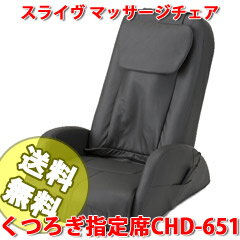 【送料無料】くつろぎ指定席 スライヴ正規品 保証付き【マッサージチェアくつろぎ指定席CHD-651】の通販