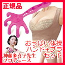 神藤多喜子先生のおっぱい体操ブラ+おっぱい体操ハンドのセット