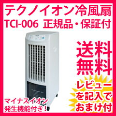 【テクノイオン搭載リモコン冷風扇風機 TCI-006】 空気を除菌・消臭 省エネ省電力のエコタイプ