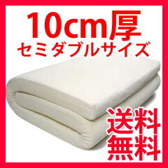 低反発マットレス10cm セミダブル ★送料無料・代引料無料★