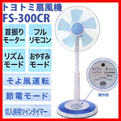 扇風機 トヨトミ リビング扇【TOYOTOMI リモコン式 扇風機 FS-300CR-A ブルー】の通販