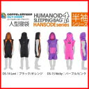 人型寝袋 半袖 ドッペルギャンガー【DOPPELGANGER ヒューマノイドスリーピングバッグ HANSODE】の通販