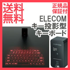 ELECOM(エレコム) Bluetooth(R) キー投影型キーボード TK-PBL042BKの通販【送料無料】【代引料無料・正規品・保証付・レビューでプレゼント】ELECOM エレコム　投影型キーボード　TK-PBL042BK　バーチャルキーボード　投影式キーボード　