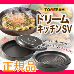 【在庫有】【ドリームキッチンSV】 トーセラム 電子レンジ調理器 の通販...:athene:10019502