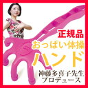 おっぱい体操でおっぱいはずし!【後払いもOK・正規品】 【神藤多喜子先生のおっぱい体操ハンド】の通販 テレビで話題のおっぱい体操が自宅でできる!