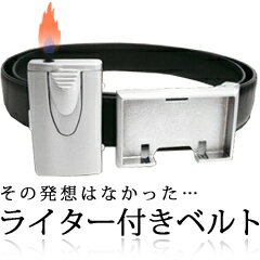 アイディア商品 紳士用 「ライター付きベルト」