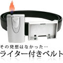 アイディア商品 紳士用 「ライター付きベルト」