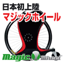 マジックホイール■送料無料、後払いもOK■
