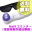 ★即日発送★ NEW UVエミッター 家庭用紫外線治療機 ◆送料無料・代引料無料◆【smtb-s】 【at】